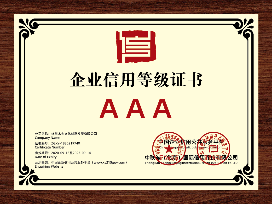 企業信用等級AAA